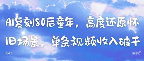 AI復刻80后童年，高度還原懷舊場景，單條視頻收入幾張 - 嚴選資源大全