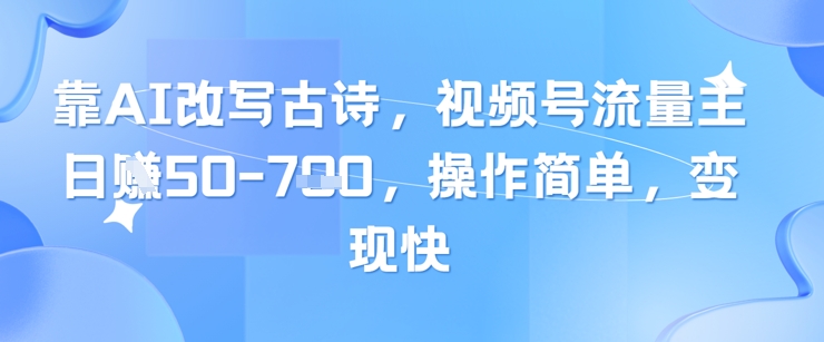 靠AI改寫古詩,視頻號流量主日入幾張,操作簡單,變現(xiàn)快 - 嚴選資源大全