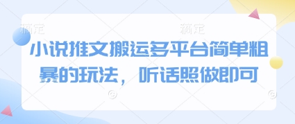小說推文搬運(yùn)多平臺簡單粗暴的玩法，聽話照做即可 - 嚴(yán)選資源大全
