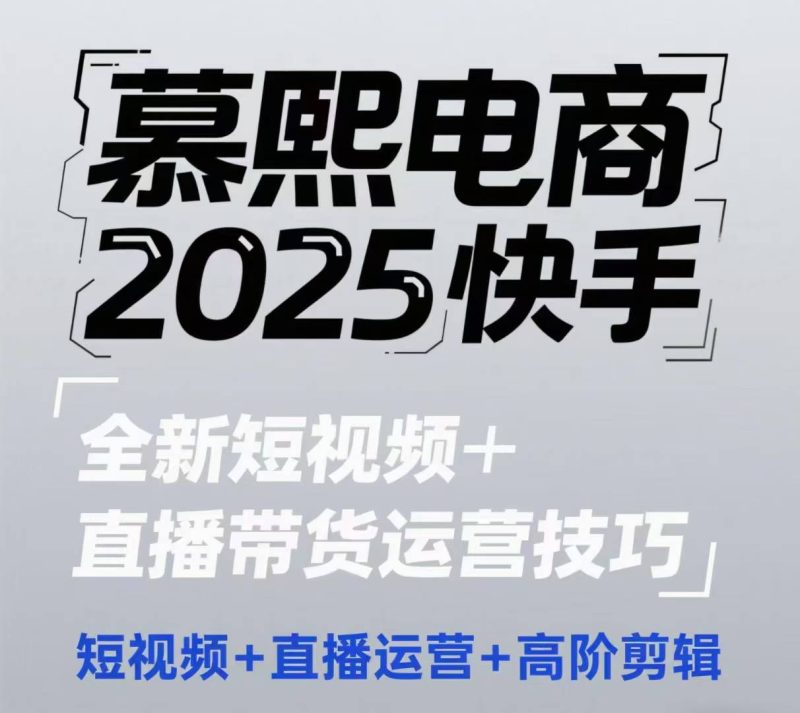 2025快手短視頻+直播帶貨運營技巧，?短視頻、直播運營、高階剪輯 - 嚴選資源大全 - 嚴選資源大全