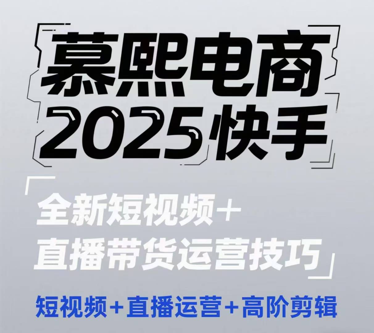 2025快手短視頻+直播帶貨運營技巧,?短視頻、直播運營、高階剪輯 - 嚴選資源大全
