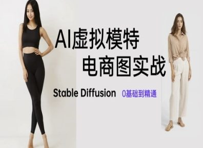 AI虛擬模特電商圖實戰，AI繪畫Stable Diffusion 0基礎到精通 - 嚴選資源大全