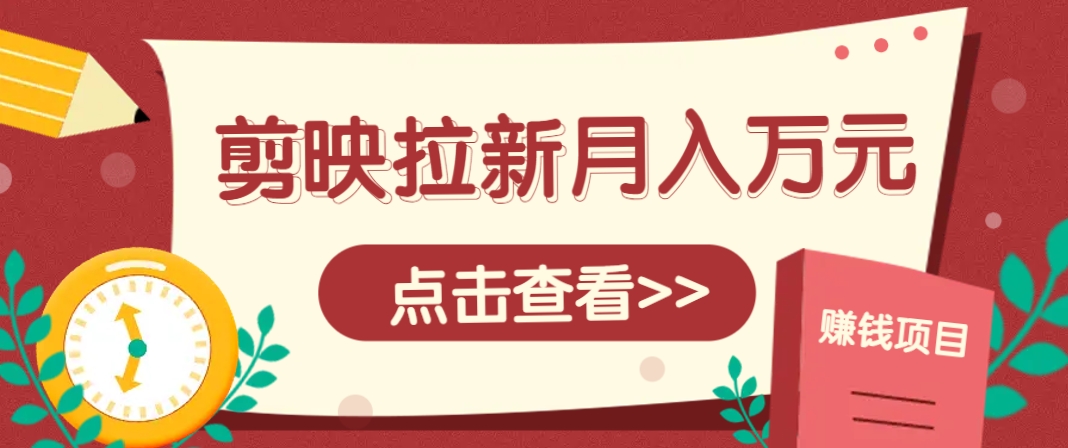 剪映拉新推廣項目，5個粉絲就能操作，月入1w+超詳細攻略！【附入口】 - 嚴選資源大全
