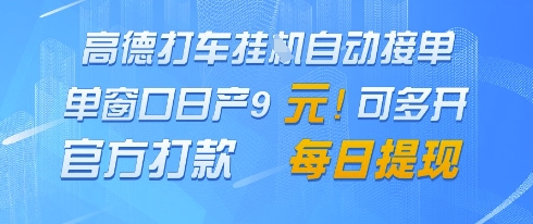 高德地圖掛G接單，單窗口日產9元，官方打款，每日提現【揭秘】 - 嚴選資源大全