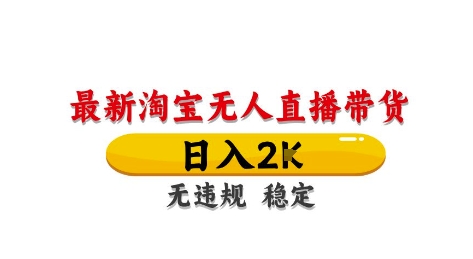 淘寶無人直播帶貨【最新】，日入2K，獨(dú)家技術(shù)，無違規(guī)無封號，長期穩(wěn)定，操作簡單【揭秘】 - 嚴(yán)選資源大全