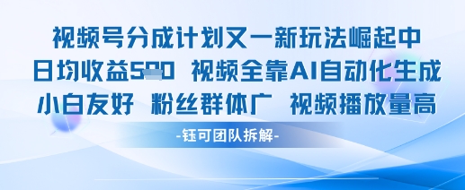 視頻號分成計劃又一新玩法火爆日均收益5張 - 嚴選資源大全