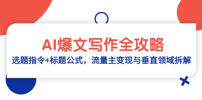 AI爆文寫作全攻略：選題指令+標題公式，流量主變現與垂直領域拆解 - 嚴選資源大全