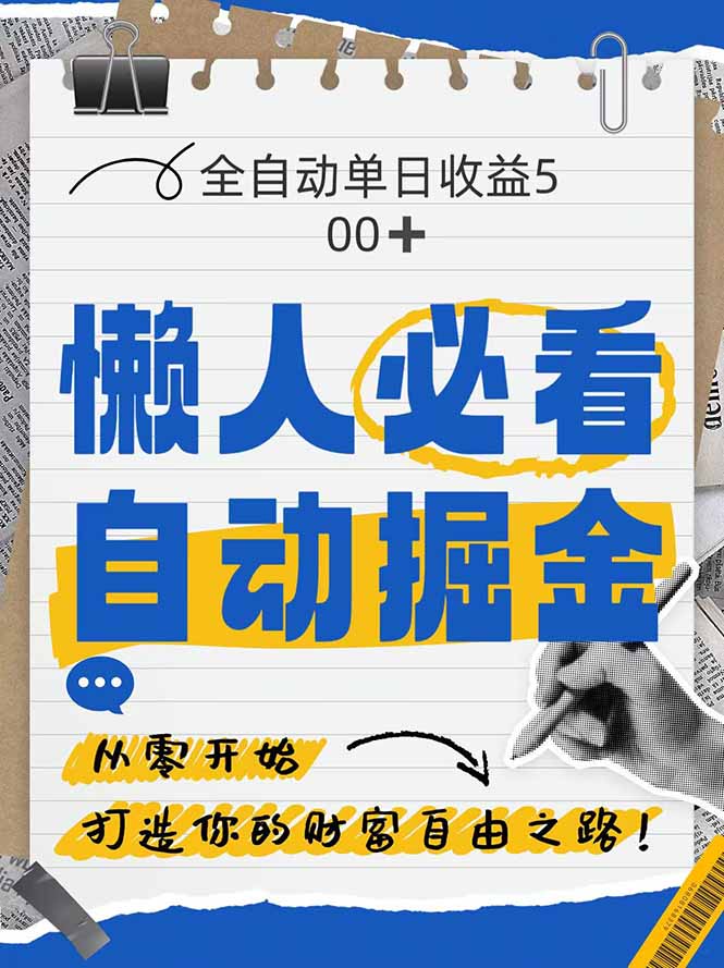 全網各大平臺暴力掘金，通過獨家自研軟件單日瘋狂撈金500+，純小白10… - 嚴選資源大全