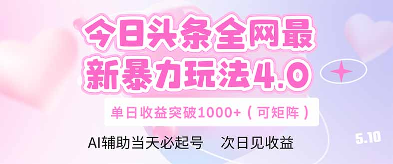 今日頭條全網最新暴力玩法4.0  deepseek+今日頭條 輕松矩陣  單日收益… - 嚴選資源大全