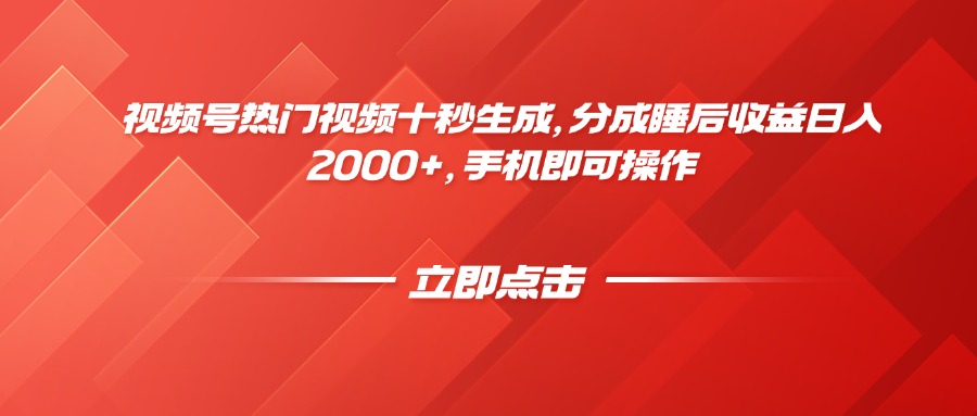 視頻號熱門視頻十秒生成,分成睡后收益日入2000+,手機即可操作 - 嚴選資源大全