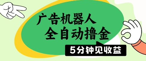 廣告機器人全自動擼金，5分鐘見收益，無需人工，單機日入5張+【揭秘】 - 嚴(yán)選資源大全