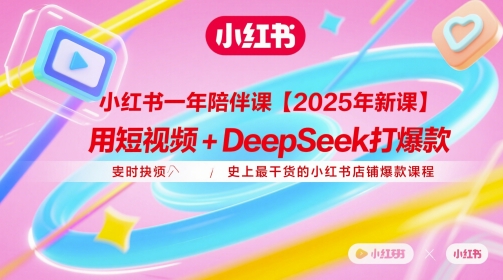 小紅書一年陪伴課【2025年新課】,用短視頻+deepSeek打爆款,史上最干貨的小紅書店鋪爆款課程 - 嚴選資源大全