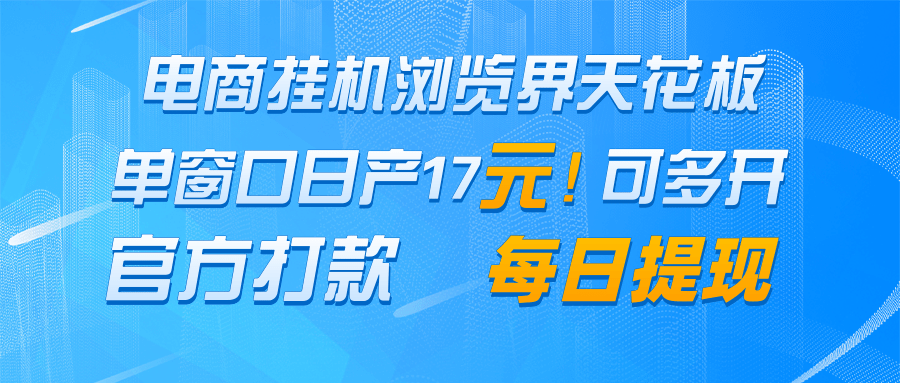 電商掛機瀏覽界天花板 單窗口日收益17＋ 每日提現 官方打款 - 嚴選資源大全