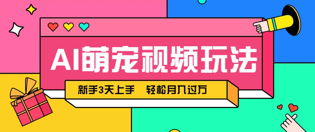 AI萌寵視頻玩法，操作簡單新手也能快速上手，輕松月入過萬！ - 嚴選資源大全