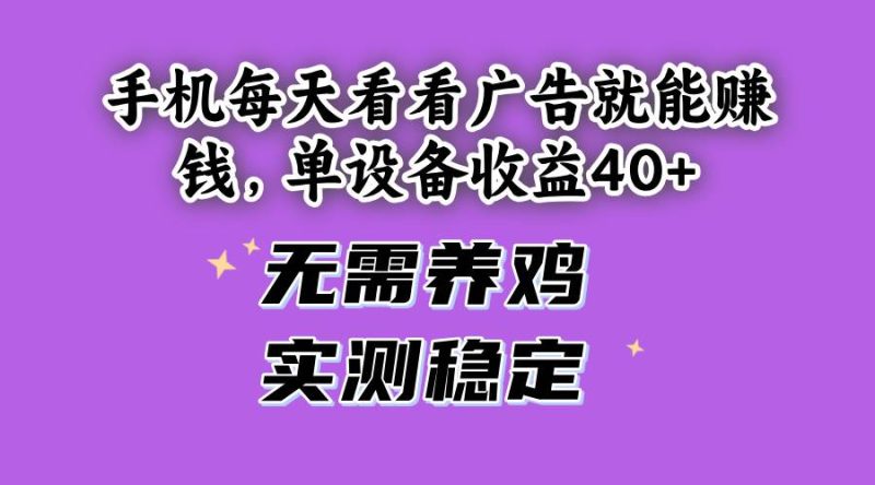 （14767期）手機每天看看廣告就能賺錢，單設備收益40+ 無需養雞，實測穩定 - 嚴選資源大全 - 嚴選資源大全