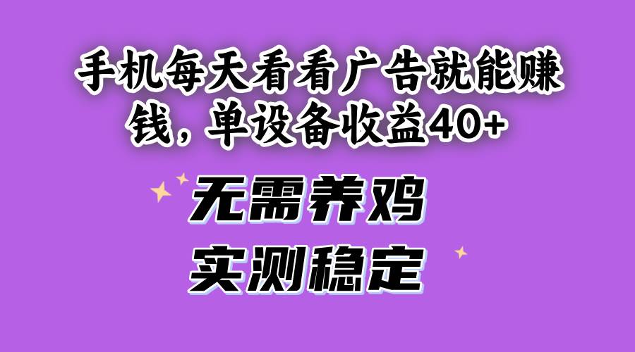 （14767期）手機(jī)每天看看廣告就能賺錢，單設(shè)備收益40+ 無需養(yǎng)雞，實(shí)測(cè)穩(wěn)定 - 嚴(yán)選資源大全