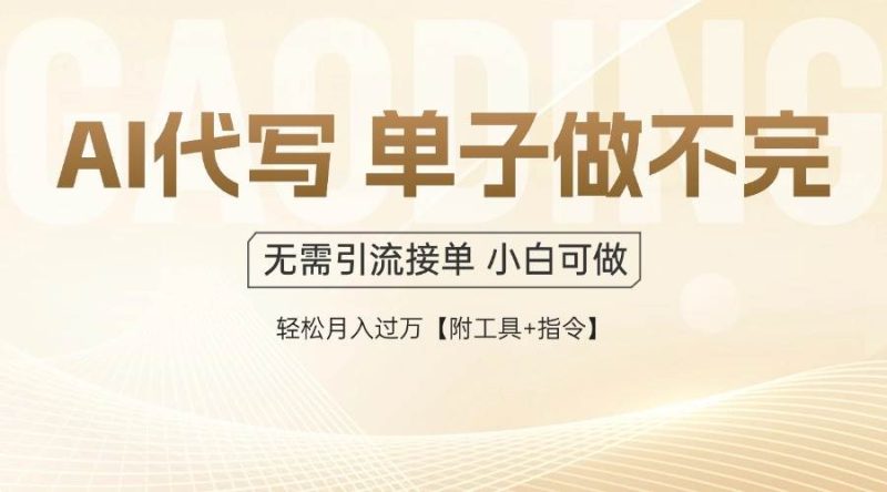 （14773期）AI代寫接單，多勞多得，單子接不完，輕松月入過萬【附工具+指令】 - 嚴(yán)選資源大全 - 嚴(yán)選資源大全