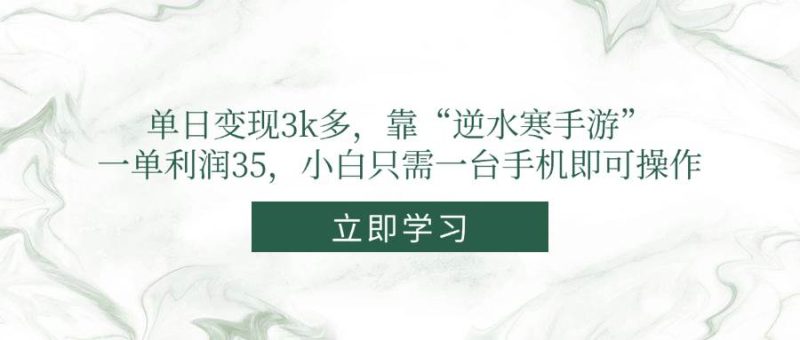 (14774期)單日變現3k多,靠“逆水寒手游”,一單利潤35,小白只需一臺手機即可操作 - 嚴選資源大全 - 嚴選資源大全