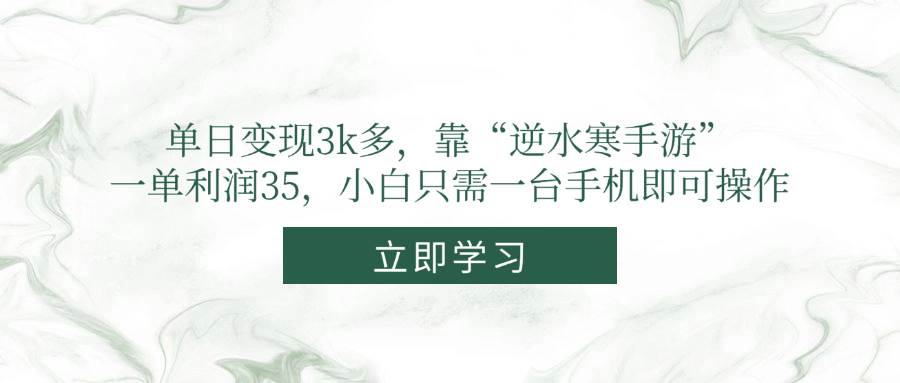 （14774期）單日變現3k多，靠“逆水寒手游”，一單利潤35，小白只需一臺手機即可操作 - 嚴選資源大全