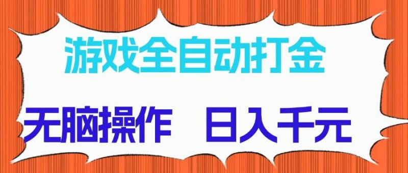 （14775期）游戲全自動打金項目，無腦操作，日入千元，長期穩定收益 - 嚴選資源大全 - 嚴選資源大全