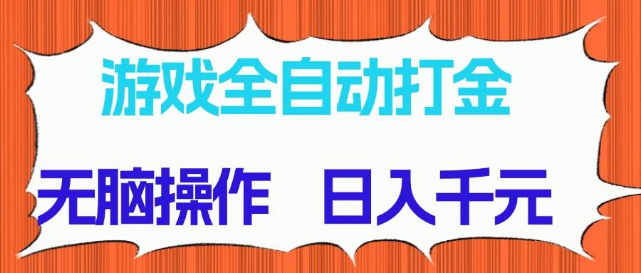 （14775期）游戲全自動打金項目，無腦操作，日入千元，長期穩(wěn)定收益 - 嚴選資源大全