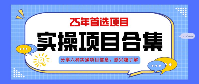 2025年實操六大項目實操演練，掛機類型，AI直播類型，輕資產創(chuàng)業(yè)類型，… - 嚴選資源大全 - 嚴選資源大全