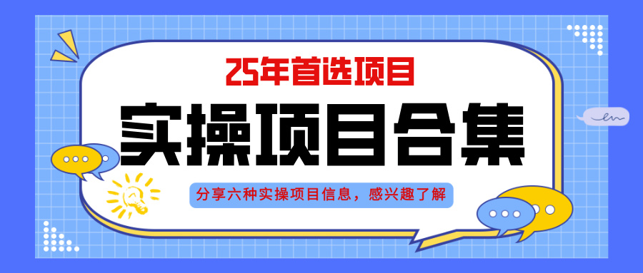 2025年實操六大項目實操演練，掛機類型，AI直播類型，輕資產創業類型，… - 嚴選資源大全