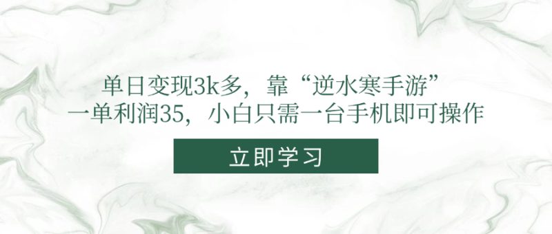 單日變現(xiàn)3k多，靠“逆水寒手游”，一單利潤(rùn)35，小白只需一臺(tái)手機(jī)即可操作 - 嚴(yán)選資源大全 - 嚴(yán)選資源大全