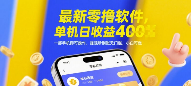 最新零擼軟件,單機日收益4張,一部手機即可操作,提現秒到賬無門檻,小白可做【揭秘】 - 嚴選資源大全 - 嚴選資源大全