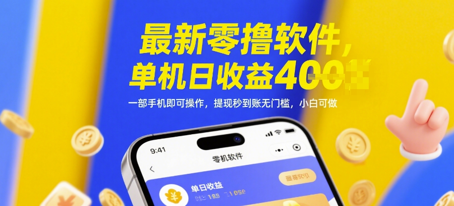 最新零擼軟件，單機日收益4張，一部手機即可操作，提現(xiàn)秒到賬無門檻，小白可做【揭秘】 - 嚴(yán)選資源大全
