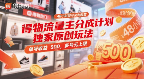 得物流量主分成計劃獨家原創玩法,48小時即可見到收益,單號收益5張,多號無上限【揭秘】 - 嚴選資源大全