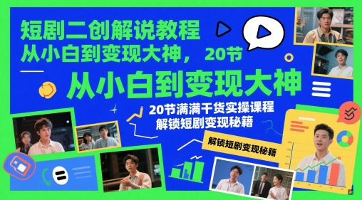 短劇二創解說教程,從小白到變現大神,20節滿滿干貨實操課程,解鎖短劇變現秘籍 - 嚴選資源大全