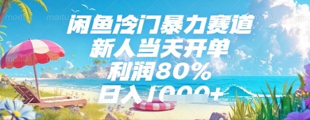 閑魚冷門暴力賽道，新人當(dāng)天開單，利潤80%，日入幾張，長期可做【揭秘】 - 嚴(yán)選資源大全