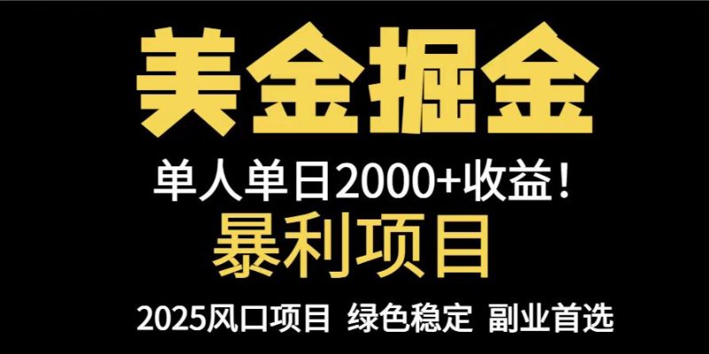 25年暴利項目,美金對沖,手把手帶你,單機日入1000+,可放量操作5000+… - 嚴選資源大全 - 嚴選資源大全