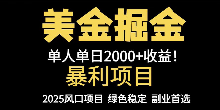 25年暴利項目，美金對沖，手把手帶你，單機日入1000+，可放量操作5000+… - 嚴選資源大全