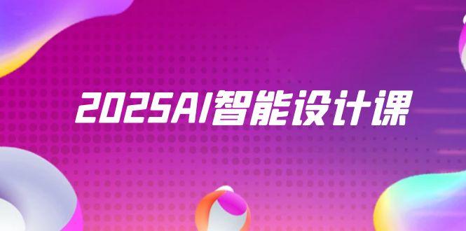 2025AI智能設(shè)計課,StableDiffusion+ComfyUI,室內(nèi)景觀全流程實戰(zhàn) - 嚴(yán)選資源大全