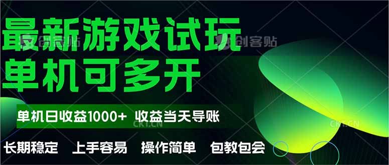 最新全自動游戲試玩 操作簡單,單機當天收益1000+,收益無上限,可矩… - 嚴選資源大全