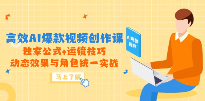 高效AI爆款視頻創(chuàng)作課，獨家公式+運鏡技巧，動態(tài)效果與角色統(tǒng)一實戰(zhàn) - 嚴(yán)選資源大全