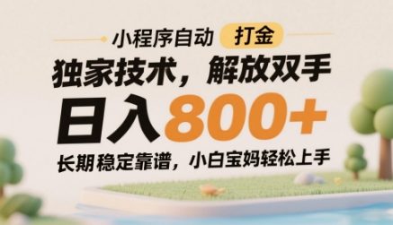 小程序自動打金獨家技術(shù),解放雙手日入8張,長期穩(wěn)定靠譜,小白寶媽輕松上手【揭秘】 - 嚴(yán)選資源大全