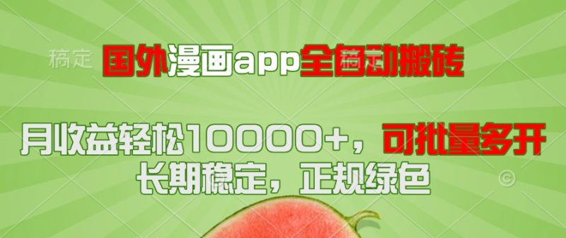 國外漫畫app全自動搬磚項目,月收益輕松10000+,可批量多開!!! - 嚴選資源大全 - 嚴選資源大全