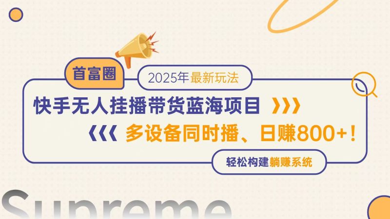 快手無人直播帶貨藍海項目,日賺800+,多設(shè)備同時播,輕松構(gòu)建躺賺模式 - 嚴(yán)選資源大全 - 嚴(yán)選資源大全