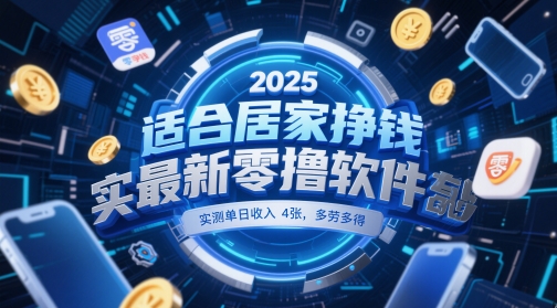 適合居家掙錢2025最新零擼軟件,實測單日收入4張,多勞多得 一部手機即可操作【揭秘】 - 嚴選資源大全