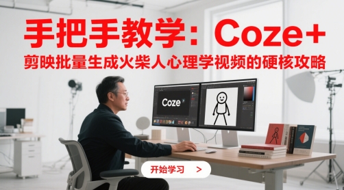 手把手教學：Coze + 剪映批量生成火柴人心理學視頻的硬核攻略 - 嚴選資源大全