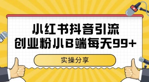 小紅書抖音創業粉,小B端粉自熱,日引99+的一個玩法【揭秘】 - 嚴選資源大全