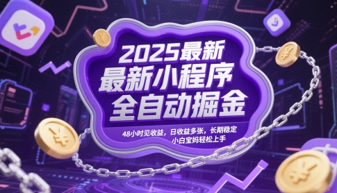 2025最新小程序全自動(dòng)掘金，48小時(shí)見收益，日收益多張，長(zhǎng)期穩(wěn)定，小白寶媽輕松上手【揭秘】 - 嚴(yán)選資源大全