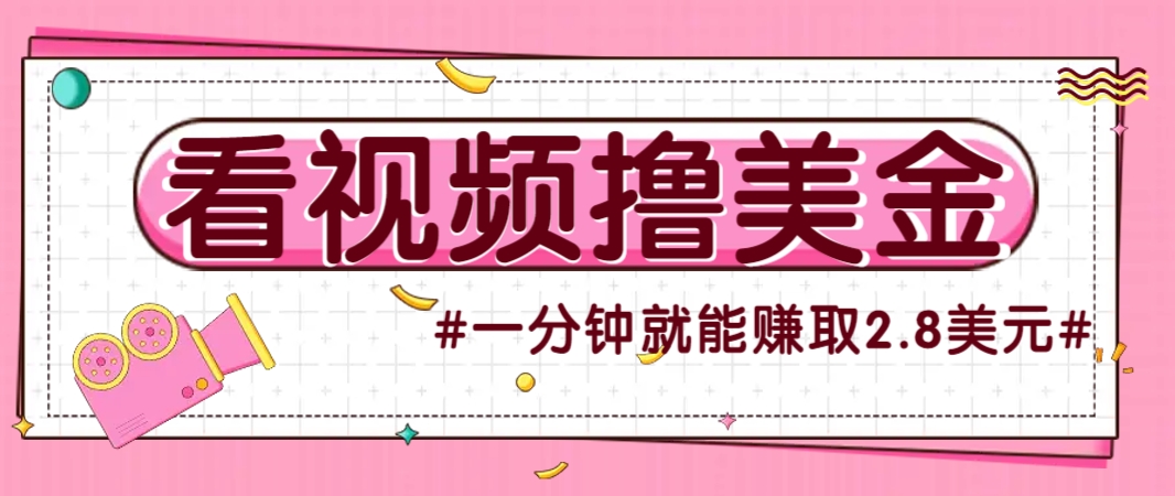 國(guó)外無(wú)腦看直播擼美金項(xiàng)目，多賬號(hào)操作，可收益放大，每分鐘最高賺取2.8美元！ - 嚴(yán)選資源大全