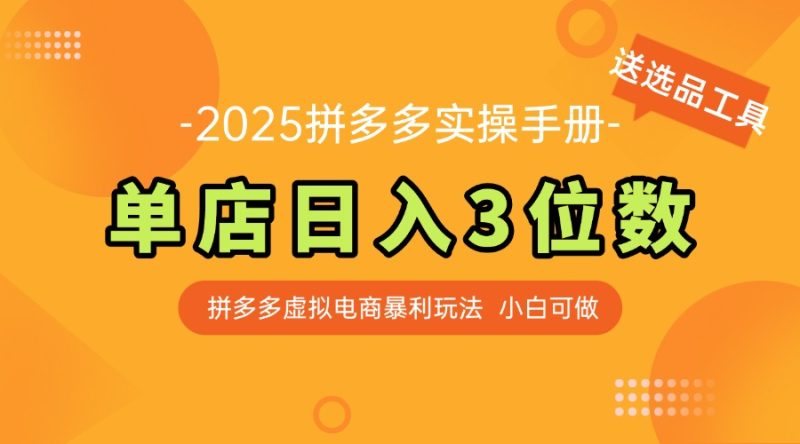 最新拼多多虛擬電商實操手冊 單店日入3位 小白快速上手【附贈選品工具】 - 嚴選資源大全 - 嚴選資源大全