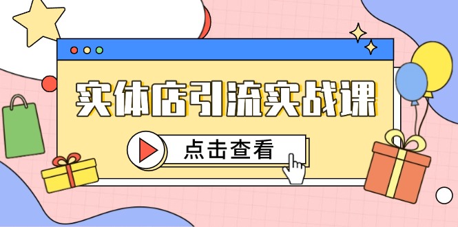 實體店引流實戰(zhàn)課,短視頻認知+抖加投放,精準對標百客進店 - 嚴選資源大全