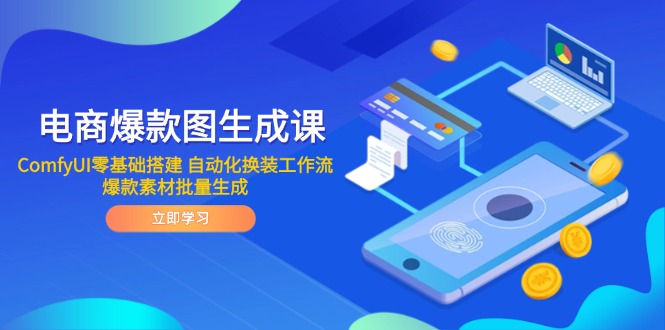 電商爆款圖生成課 ComfyUI零基礎搭建 自動化換裝工作流 爆款素材批量生成 - 嚴選資源大全