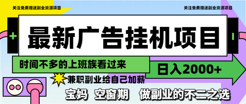 最新廣告掛機項目，日入2000+，做副業的不二之選 - 嚴選資源大全 - 嚴選資源大全